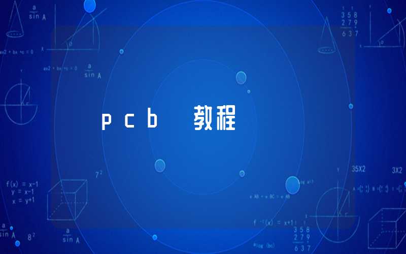 pcb 教程